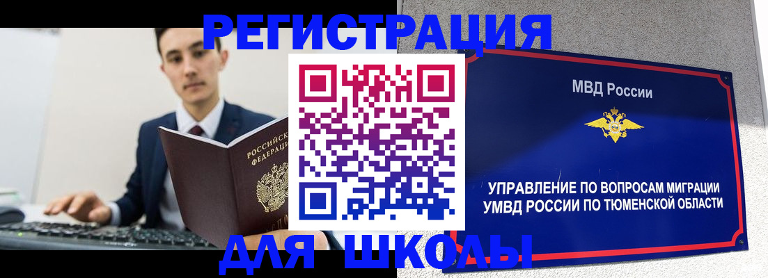 временная регистрация для школы в Боброве